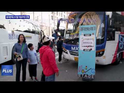 동대문페스티벌 이동무대 진행