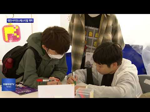 ‘2024 대전사이언스페스티벌’ 개막