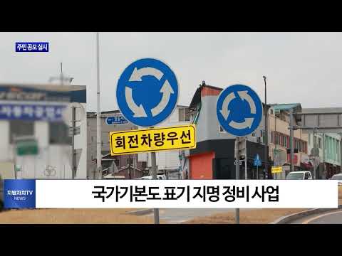 횡성군 교차로 명칭 주민 공모 실시