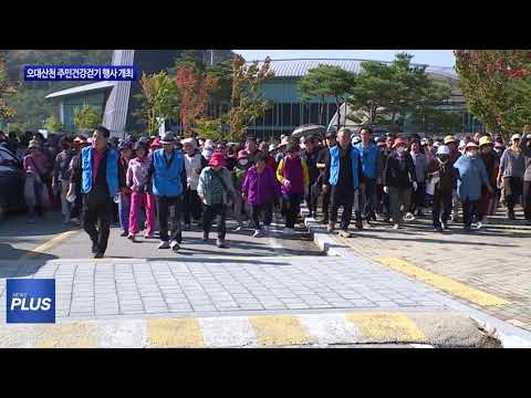 평창 오대산천 주민건강걷기 행사 개최