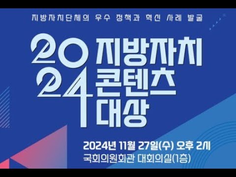 지방자치TV, ‘2024 지방자치 콘텐츠대상’ 시상식 개최