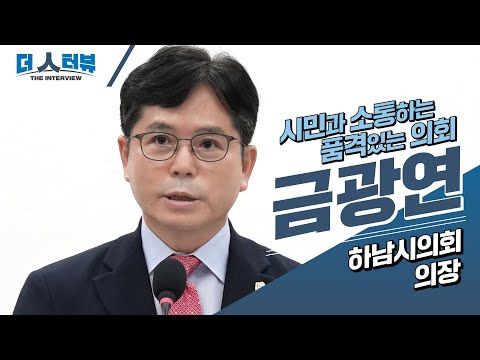 지방자치TV, 금광연 하남시의회 의장 인터뷰 방영