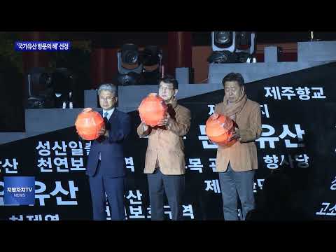 제주도 ‘국가유산 방문의 해’ 선정