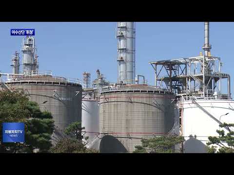 여수산단 ‘불황의 늪’…지역경제 ‘비상’