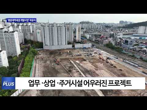‘광운대역세권 개발사업’ 착공식 개최