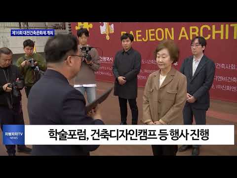 대전시, 제16회 대전건축문화제 개최