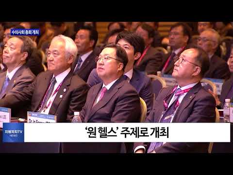 아시아태평앙 수의사회 총회 개최