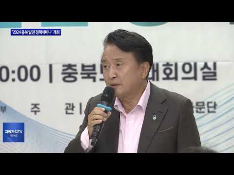 ‘2024 충북 발전 정책세미나’ 개최