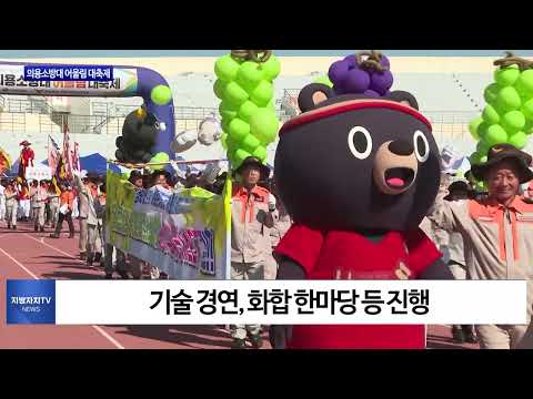 경북도, 의용소방대 어울림 대축제