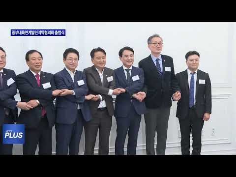 중부내륙연계발전지역협의회 출범식 개최