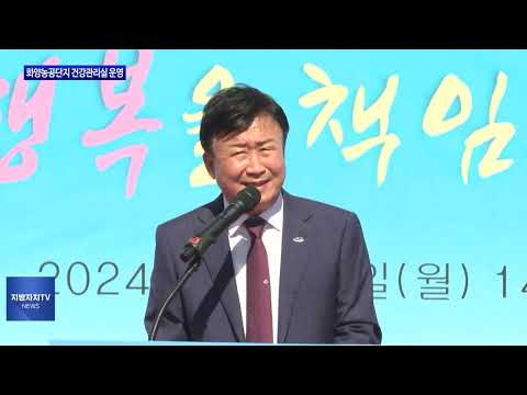 여수시, 화양농공단지 건강관리실 운영
