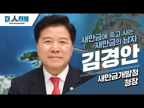 지방자치TV, 김경안 새만금개발청장 인터뷰 ‘새만금의 미래 비전 제시’