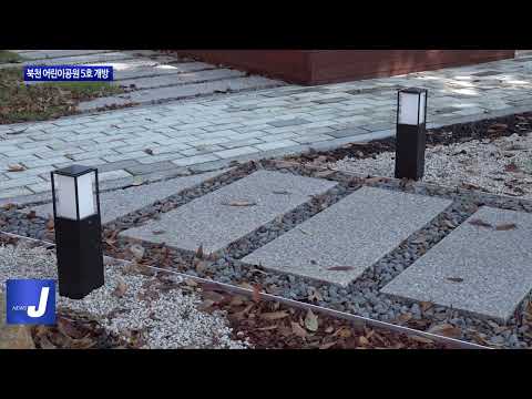 횡성군, 북천 어린이공원 5호 개방