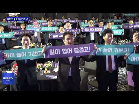 충북도, 제18회 충북 기업인의 날 행사 개최