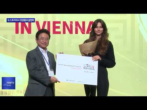 경북도, 오스트리아서 관광홍보설명회 진행