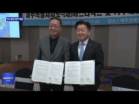 제주도·기후테크 기업, 탄소중립 협약 체결