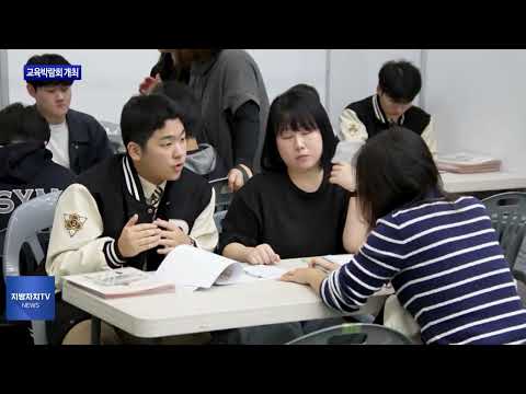 동대문구, 교육박람회 개최