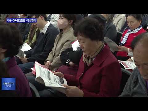 대구·경북 행정통합 시민설명회 개최
