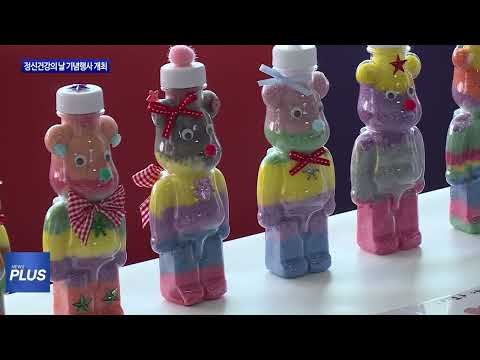 평창군 정신건강복지센터, 정신건강의 날 기념행사 개최