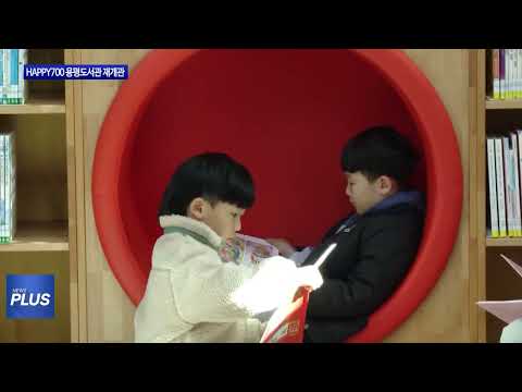 평창군 HAPPY700 용평도서관 재개관