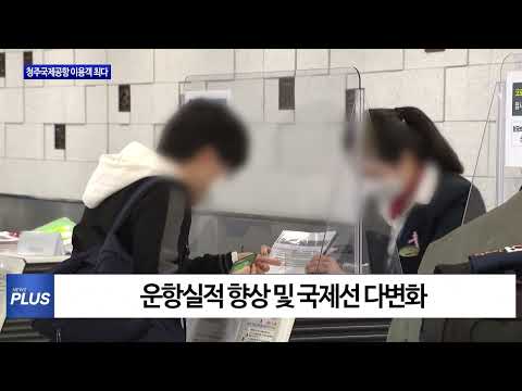 청주국제공항 연간 이용객 최다 기록