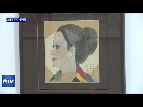 천경자 화백 탄생 100주년…전남 고흥서 전시회 개최