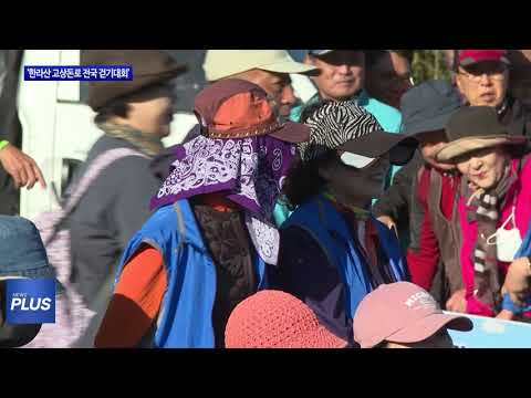 제주도 ‘한라산 고상돈로 전국 걷기대회’ 개최