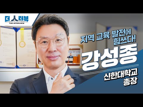 지방자치TV, 신한대학교 강성종 총장과 함께한 인터뷰