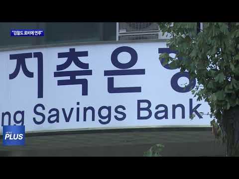 광주광역시에 위치한 저축은행 로비…검찰청까지 수사 확대