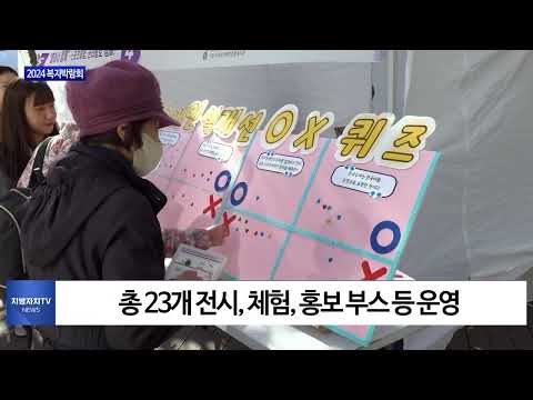 동대문구, 2024 복지박람회 개최