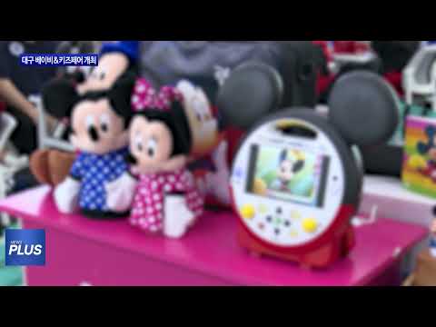 대구 베이비&키즈페어 개최