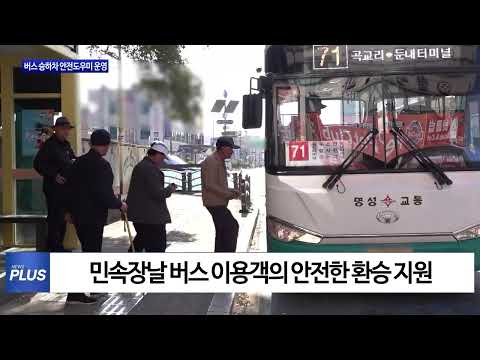 횡성군, 버스 승하차 안전도우미 운영