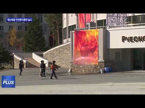 평창군, 재난대응 안전한국훈련 실시