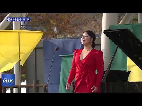 평창군, 제2회 계촌 휴 콘서트 개최