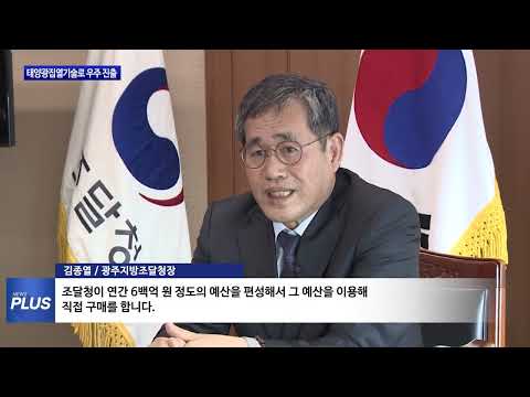 광주·전남 태양광집열기로 우주 진출 꿈꾸다