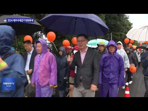 제주도, 2024 제주국제걷기대회축제 개최