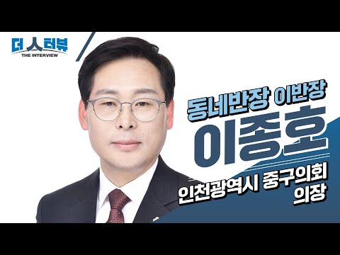 이종호 인천광역시 중구의회 의장, 지방자치TV '더 인터뷰' 출연