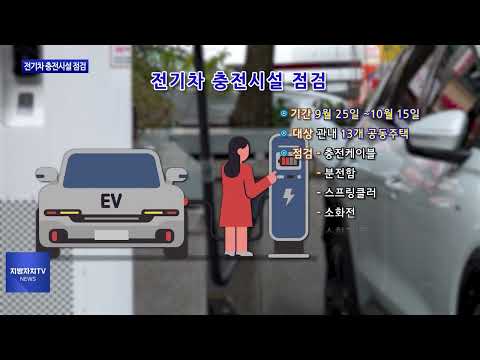 동대문구, 전기차 충전시설 점검 진행