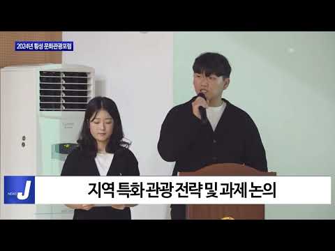 횡성군, 2024년 횡성 문화관광포럼 진행