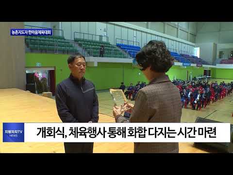 평창군, 농촌지도자 한마음체육대회 개최