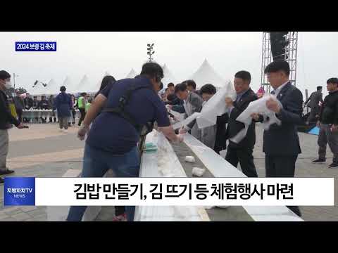 보령시, 2024 보령 김 축제 개최