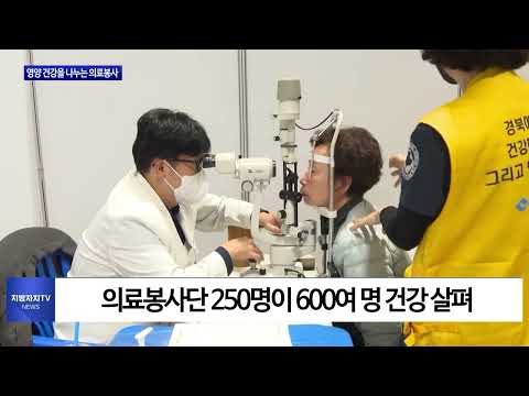 경북도, 영양 건강을 나누는 의료봉사 진행