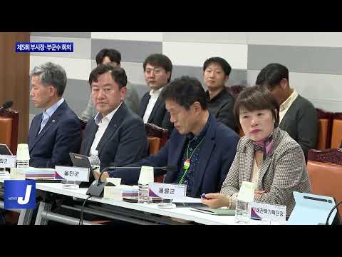 경북도, 제5회 부시장·부군수 회의 개최