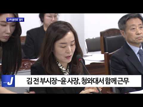 김광진 전 부시장에 ‘고액 출연료’…질타