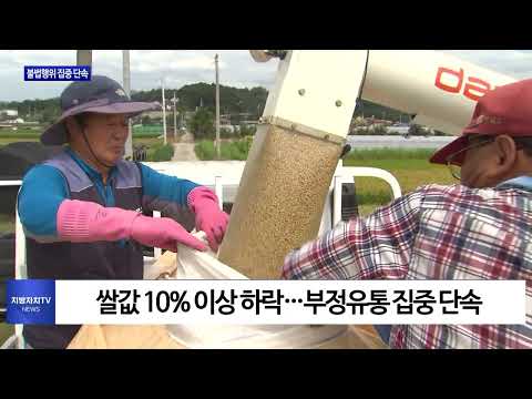 쌀값 하락 속 유통 불법행위 집중 단속