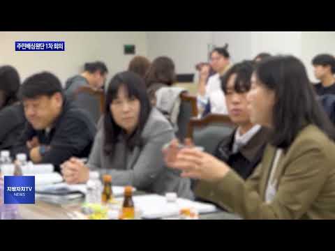 동대문구, 주민배심원단 1차 회의 진행