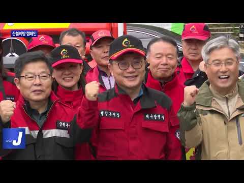 대구시, 가을철 산불예방 캠페인 실시