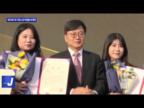 대구시, 제26회 대구청소년자원봉사대회 개최