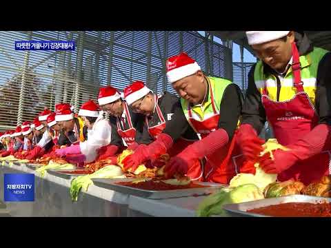 대전시, 따뜻한 겨울나기 김장대봉사 진행