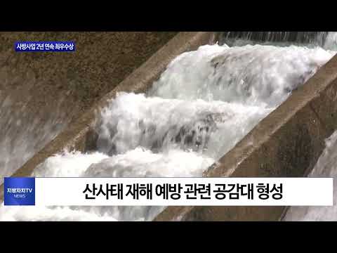 충북도, 사방사업 2년 연속 최우수상 수상